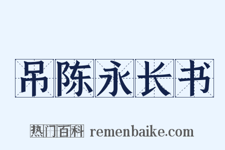 吊陈永长书是什么意思的图片